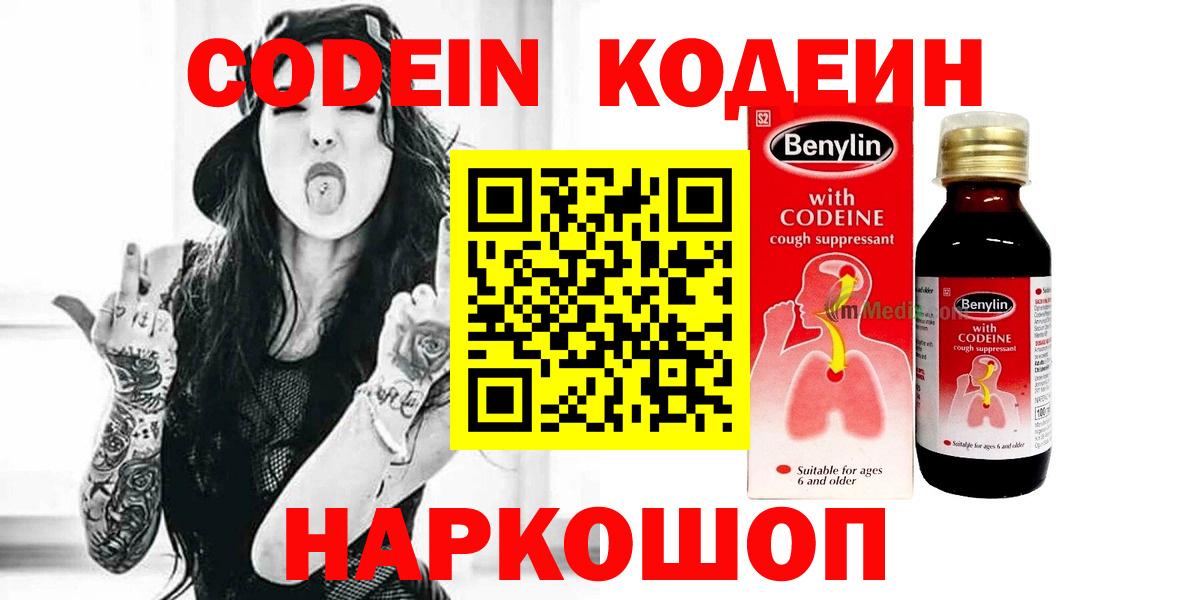 Кодеин напиток Lean (лин)  Codein Purple Drank  Вход с VPN  Соль-Илецк 